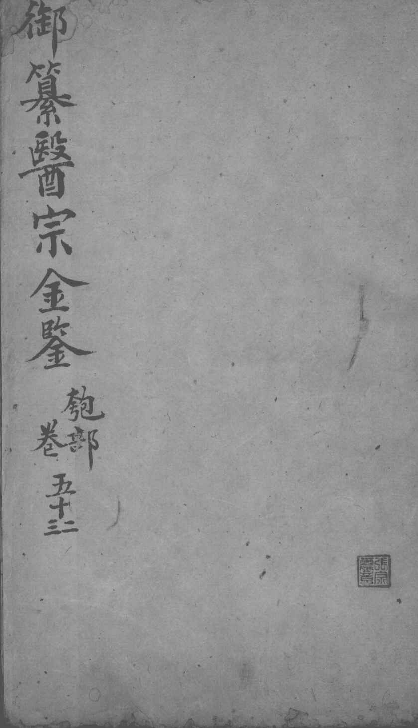 医宗金鉴  卷52-53